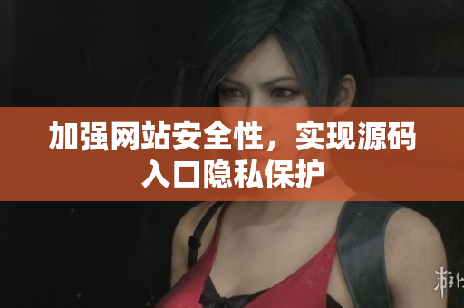 加强网站安全性，实现源码入口隐私保护