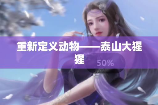 重新定义动物——泰山大猩猩