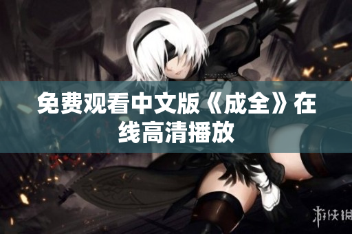 免费观看中文版《成全》在线高清播放