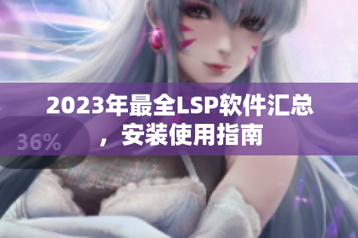 2023年最全LSP软件汇总，安装使用指南