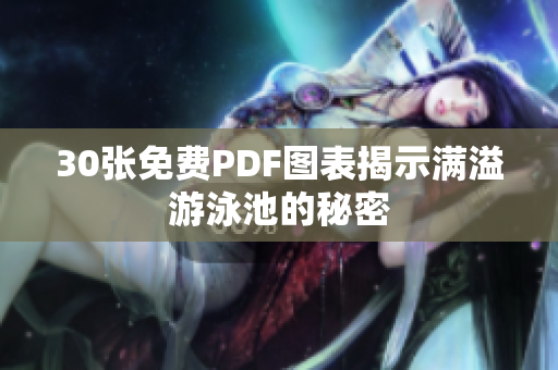 30张免费PDF图表揭示满溢游泳池的秘密