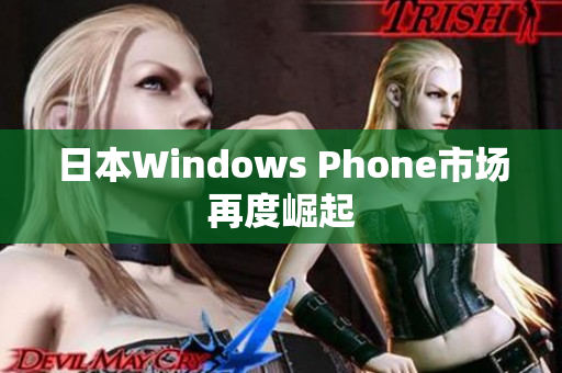 日本Windows Phone市场再度崛起