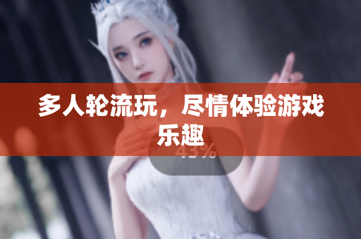 多人轮流玩，尽情体验游戏乐趣