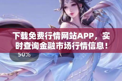 下载免费行情网站APP，实时查询金融市场行情信息！