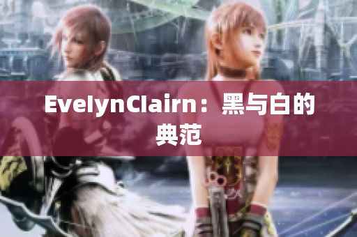 EveIynCIairn：黑与白的典范