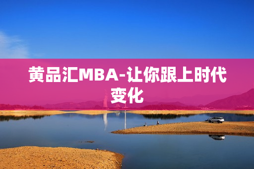 黄品汇MBA-让你跟上时代变化