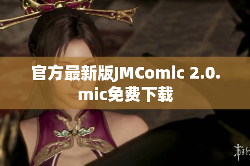 官方最新版JMComic 2.0.mic免费下载