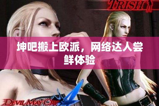坤吧搬上欧派，网络达人尝鲜体验