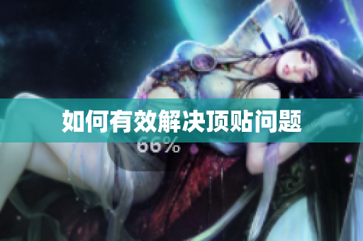 如何有效解决顶贴问题