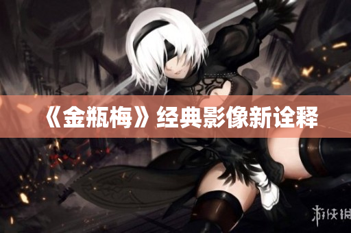 《金瓶梅》经典影像新诠释