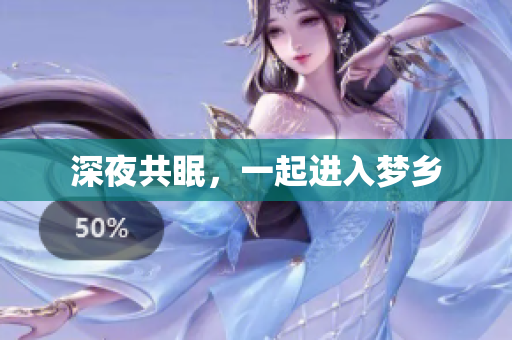 深夜共眠，一起进入梦乡