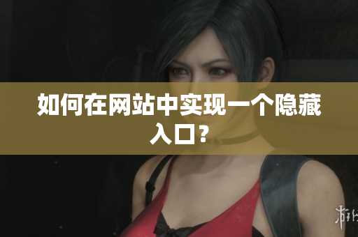 如何在网站中实现一个隐藏入口？