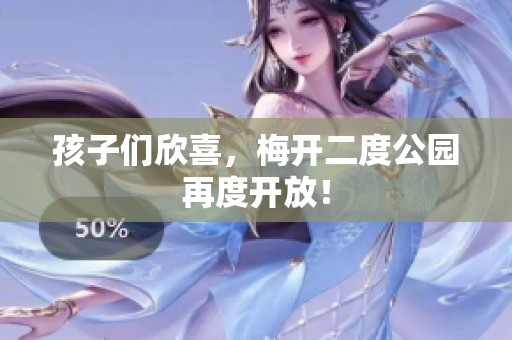 孩子们欣喜，梅开二度公园再度开放！