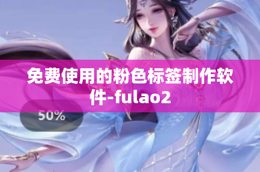 免费使用的粉色标签制作软件-fulao2