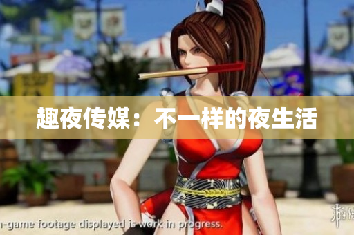 趣夜传媒：不一样的夜生活