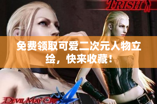 免费领取可爱二次元人物立绘，快来收藏！