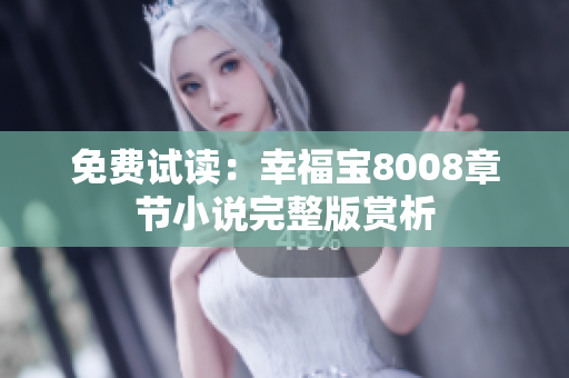 免费试读：幸福宝8008章节小说完整版赏析