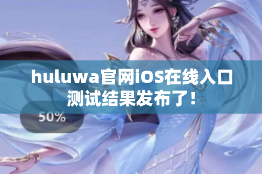 huluwa官网iOS在线入口测试结果发布了！