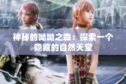 神秘的呦呦之森：探索一个隐藏的自然天堂