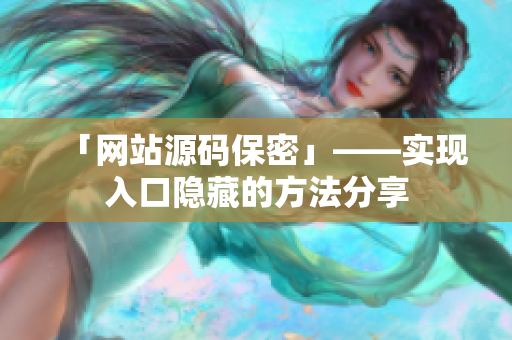 「网站源码保密」——实现入口隐藏的方法分享