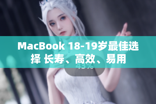 MacBook 18-19岁最佳选择 长寿、高效、易用