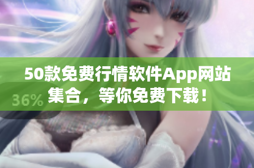 50款免费行情软件App网站集合，等你免费下载！