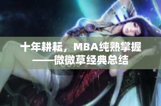 十年耕耘，MBA纯熟掌握——微微草经典总结