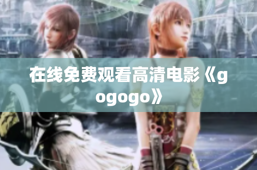 在线免费观看高清电影《gogogo》
