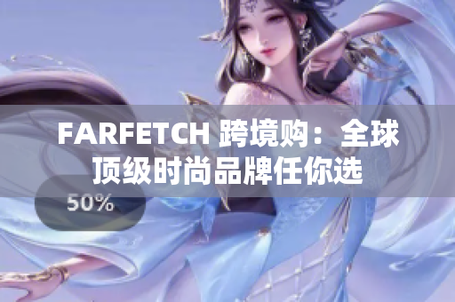 FARFETCH 跨境购：全球顶级时尚品牌任你选
