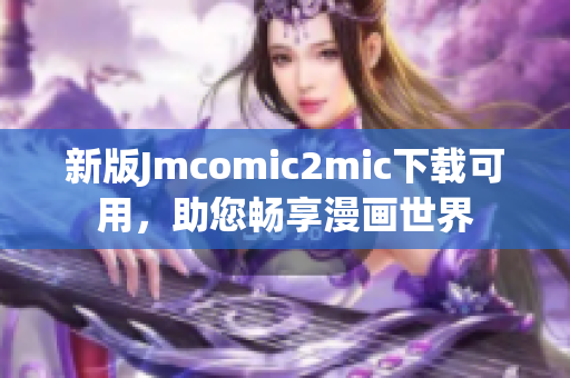 新版Jmcomic2mic下载可用，助您畅享漫画世界