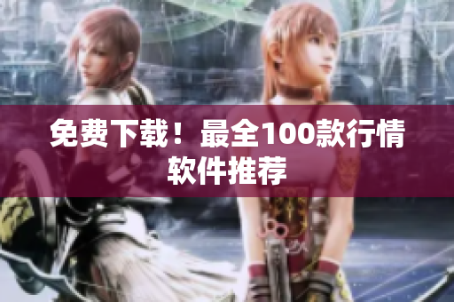 免费下载！最全100款行情软件推荐