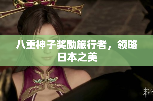 八重神子奖励旅行者，领略日本之美