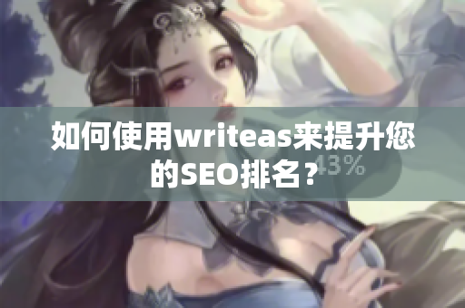 如何使用writeas来提升您的SEO排名？