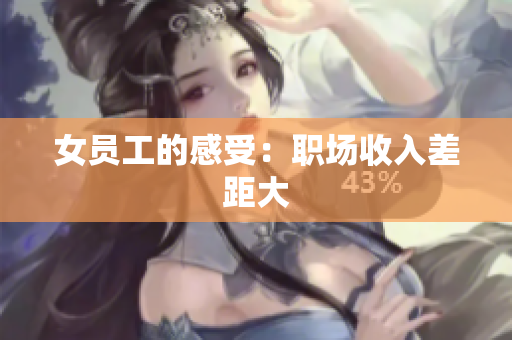 女员工的感受：职场收入差距大