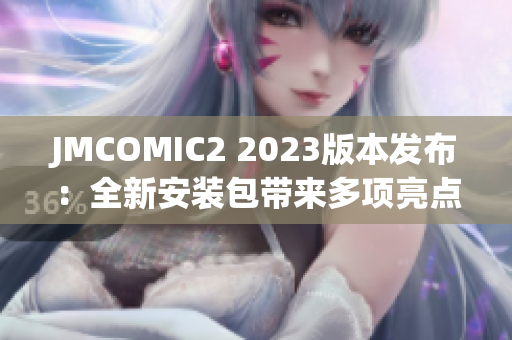 JMCOMIC2 2023版本发布：全新安装包带来多项亮点