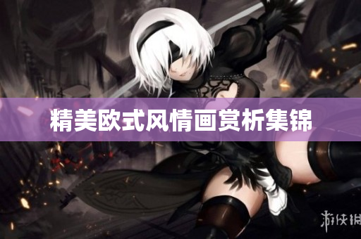 精美欧式风情画赏析集锦