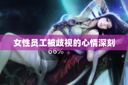 女性员工被歧视的心情深刻