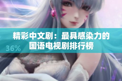 精彩中文剧：最具感染力的国语电视剧排行榜