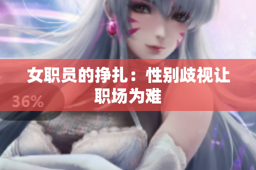 女职员的挣扎：性别歧视让职场为难