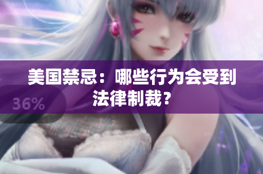 美国禁忌：哪些行为会受到法律制裁？