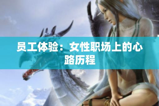 员工体验：女性职场上的心路历程