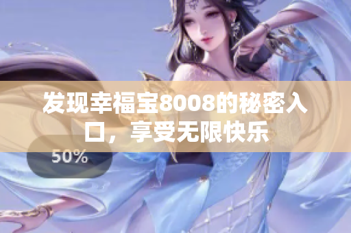 发现幸福宝8008的秘密入口，享受无限快乐
