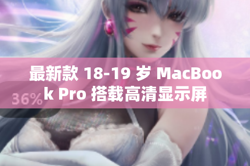 最新款 18-19 岁 MacBook Pro 搭载高清显示屏
