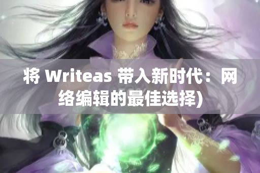 将 Writeas 带入新时代：网络编辑的最佳选择)
