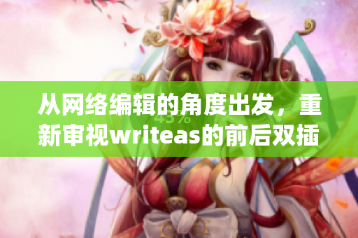 从网络编辑的角度出发，重新审视writeas的前后双插头  编写网络文章)