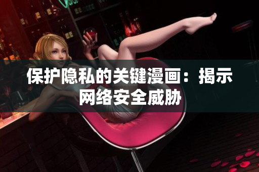 保护隐私的关键漫画：揭示网络安全威胁