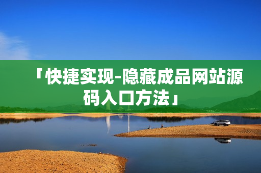 「快捷实现-隐藏成品网站源码入口方法」