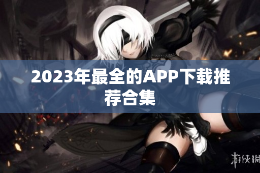 2023年最全的APP下载推荐合集