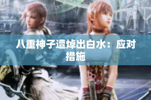 八重神子遭焯出白水：应对措施