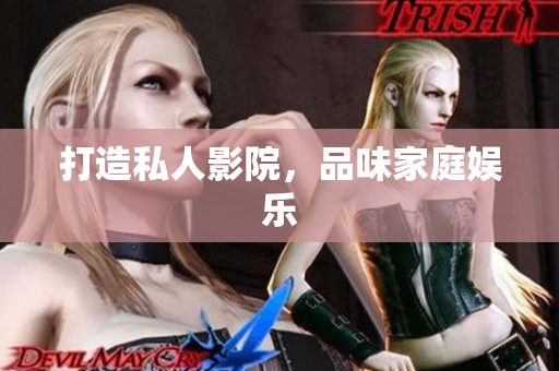 打造私人影院，品味家庭娱乐